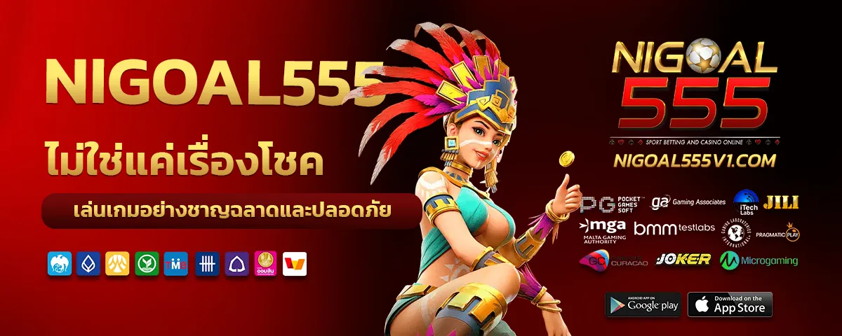 nigoal555 เข้าสู่ระบบ